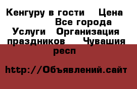 Кенгуру в гости! › Цена ­ 12 000 - Все города Услуги » Организация праздников   . Чувашия респ.